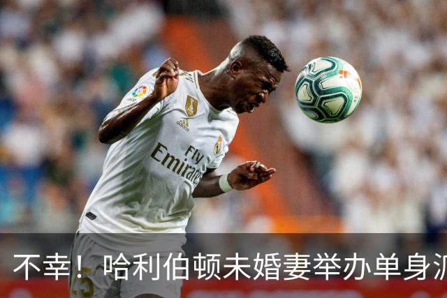 不幸！哈利伯顿未婚妻举办单身派对 其闺蜜度假期间骤逝年仅26岁