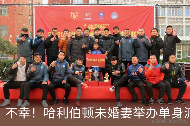 不幸！哈利伯顿未婚妻举办单身派对 其闺蜜度假期间骤逝年仅26岁