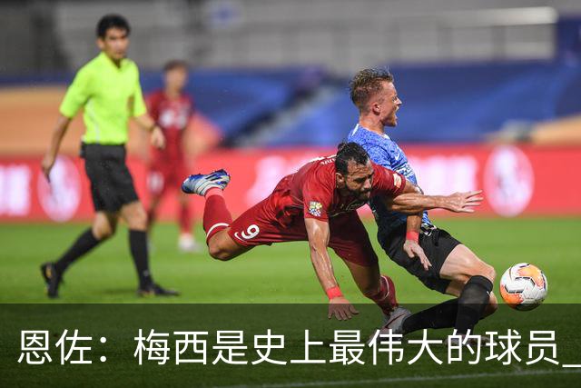 恩佐：梅西是史上最伟大的球员 我们会努力卫冕世界杯