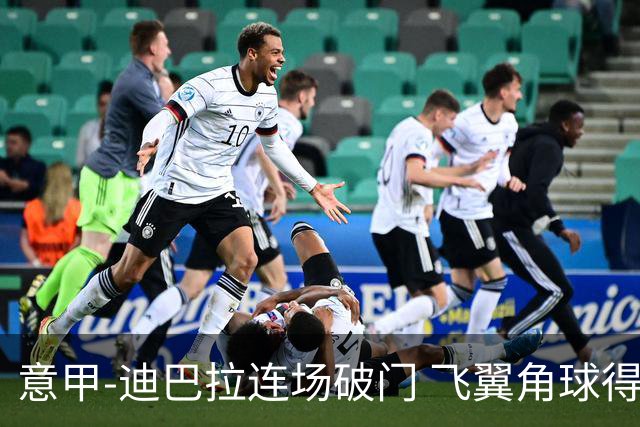意甲-迪巴拉连场破门 飞翼角球得分 尤文2-0连胜
