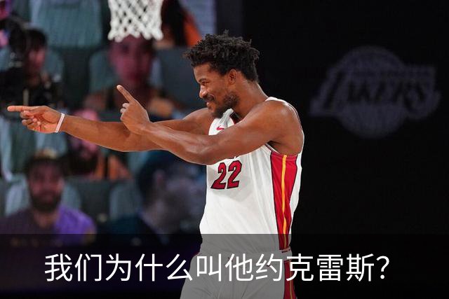 我们为什么叫他约克雷斯？