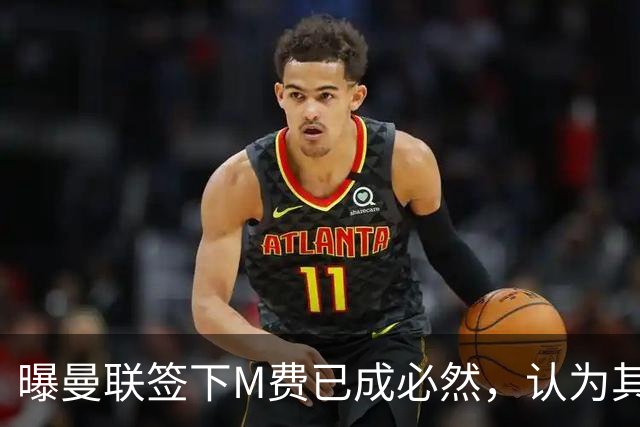 曝曼联签下M费已成必然，认为其可培养成安德森！皇马阿森纳相继放弃
