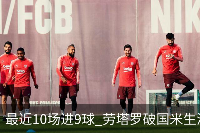最近10场进9球 劳塔罗破国米生涯单赛季进球纪录