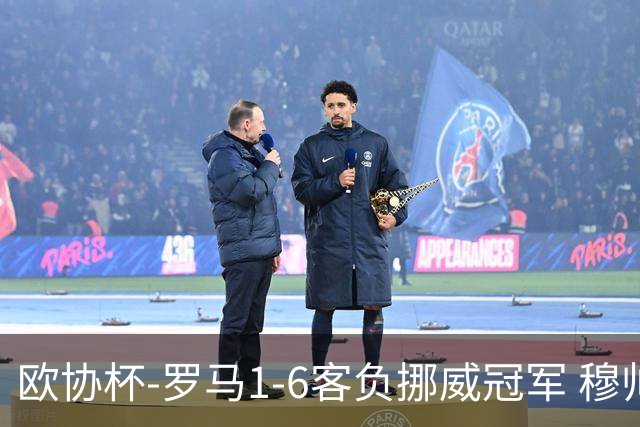 欧协杯-罗马1-6客负挪威冠军 穆帅近5客场4遭败绩