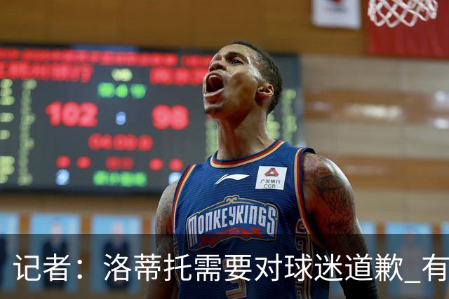记者：洛蒂托需要对球迷道歉 有没有他拉齐奥都不会消失