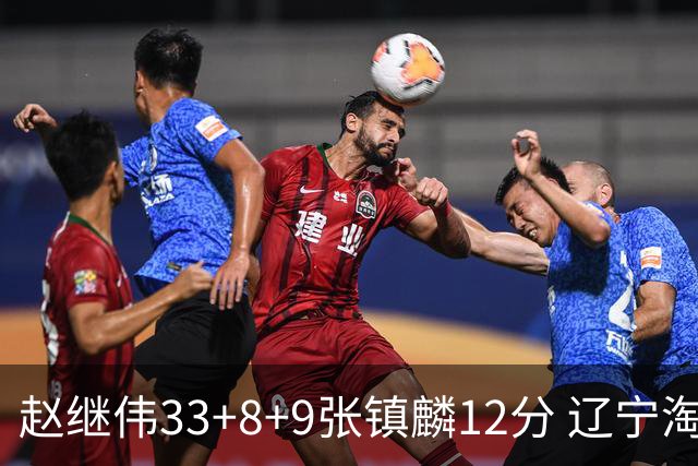 赵继伟33+8+9张镇麟12分 辽宁淘汰首钢晋级4强