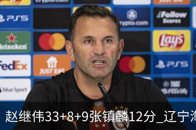 赵继伟33+8+9张镇麟12分 辽宁淘汰首钢晋级4强