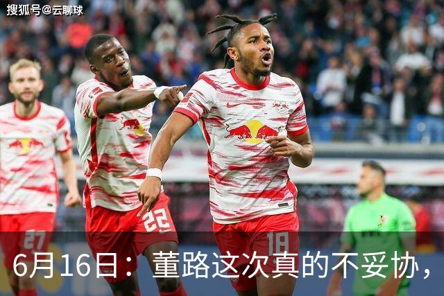 6月16日：董路这次真的不妥协，西甲比利亚雷亚尔提出9000欧元签字费